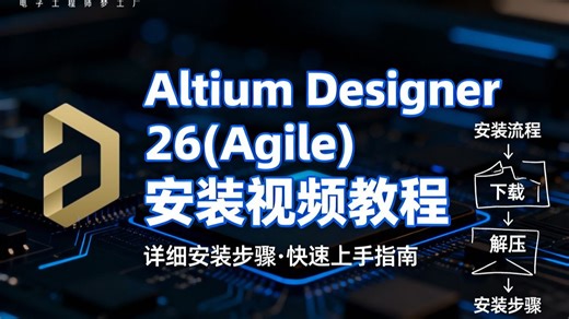 Altium Designer 26(Agile)安装避坑 | 含系统要求 安装后设置全讲解全流程