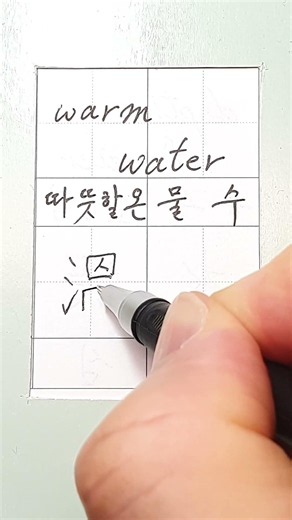 #온수 #warm water 한국어의 어휘력을 위한 한자 배우기 Learning hanja for Korean Vocabulary #koreanhaja
