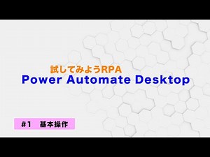試してみよう Power Automate Desktop 【#1】基本操作