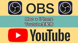 【OBS】Mac＆iPhoneでスマホゲームを生配信するまでの設定手順・導入ソフトを紹介＆解説