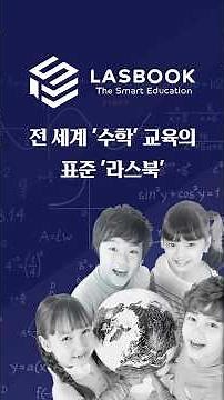 (2nd Update) The Global Standard for Math Education: Lasbook