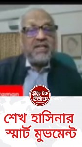 187K views · 1.8K reactions | শেখ হাসিনার স্মার্ট মুভমেন্ট | Table Talk Uk | Facebook