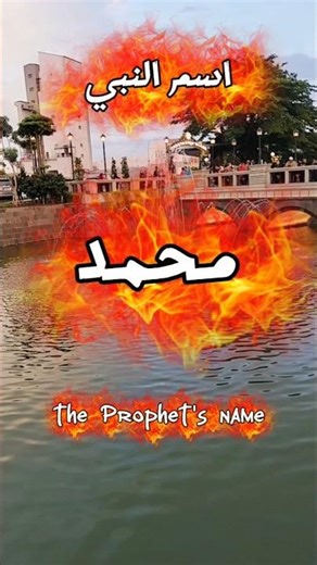 Did You Know? The Names of Muhammad #DidYouKnow#ProphetMuhammad#Muhammad#suratarrahman #muhammad