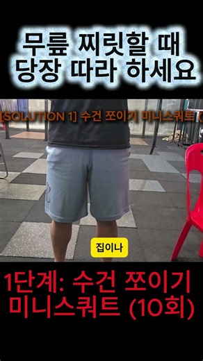 무릎 뚝 소리·찌릿한 통증 싹 잡는 1분 교정 운동 #shorts