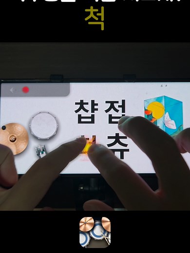 척추 노래와 리듬 게임 도전하기