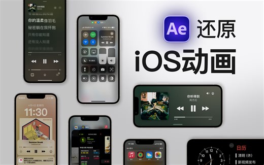 「4K120」iOS动画设计究竟有多美？99%还原iOS动画纯享版