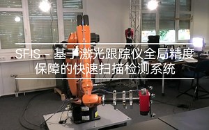 SFIS - 基于激光跟踪仪全局精度保障的快速扫描检测系统