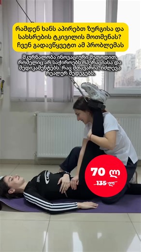 ✨ აქცია ექიმ ბუბნოვსკის ცენტრში პირველადი ვიზიტი 60 ლარად 135 ლარის ნაცვლად! რა შედის პირველად ვიზიტში: - კონსულტაცია გამოცდილ ექიმთან - მანუალურ-კუნთოვანი ტესტირება - ინდივიდუალური მკურნალობის პროგრამის შედგენა - ერთი სამკურნალო ვარჯიში ექიმ რეაბილიტოლოგთან 🏆 ანდეთ თქვენი ჯანმრთელობა პროფესიონალებს! ✅ 10 წლიანი გამოცდილება საქართველოში ✅ ათასობით კმაყოფილი პაციენტი ✅ გამოცდილი და ეფექტური მეთოდი ✅ იგრძენით შედეგი პირველივე ვიზიტის შემდეგ 📲 დატოვეთ მოთხოვნა და ისარგებლეთ აქციის პირობებით! ჩვენ