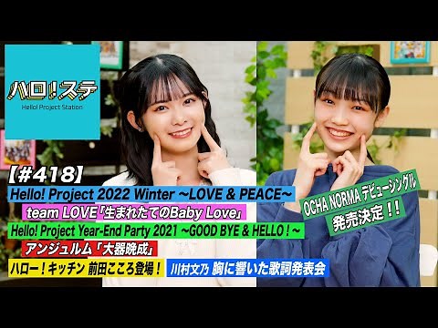 【ハロ！ステ#418】OCHA NORMAデビュー決定！team LOVE「生まれたてのBaby Love」Year-End Party「大器晩成」キッチン＆響いた歌詞 MC:山﨑愛生&山﨑夢羽