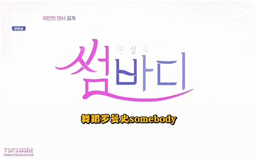 【暧昧之舞Somebody2】第1-2季高清全集(更新至191220中字完结) 恋爱综艺舞蹈版Heart Signal 暧昧之舞2 中字TSKS