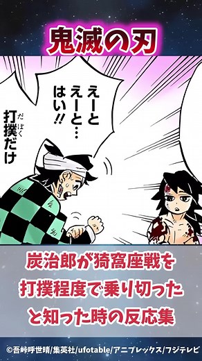炭治郎の無限城編反応集