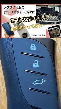【レクサスLBX】電子キー電池交換。まだ1年ちょっとなのに、もう交換の警告メッセージ。慌てて取説を読んで自分で交換してみました。素人でも簡単にできました。 #lexuscarlife