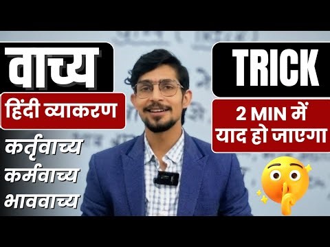 Vachya Hindi Grammar | Vachya Hindi Grammar Class 10 Tricks | वाच्य हिंदी व्याकरण by Mohit shukla