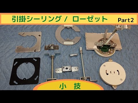 引掛シーリングPart2 小技