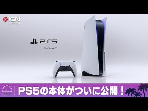 PS5の本体がついに公開！白を基調とした流線型のデザインに