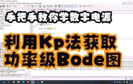 手把手教你学数字电源系列#3——利用Kp法获取功率级Bode图