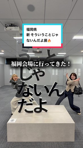 福岡の新！そういうことじゃないんだよ展を楽しもう