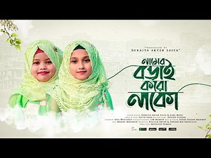 ছোটদের মজার ছড়া গান - নামের বড়াই করো নাকো | Namer Borai Koro Nako | Saifa & Sara Moni | Kids Song