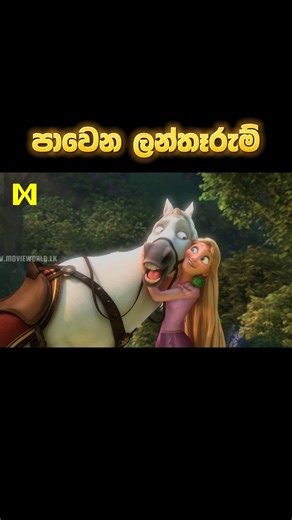 සම්පුර්ණ චිත්‍රපටය 👇 https://linktr.ee/MovieWold Sinhala Movie | පාවෙන ලන්තෑරුම් | Tangled 2010 | Movie Clip 24 | සිංහල හඩකවා ඇත #sinhala #sinhaladubbed #movieclips #kidsmovies | Movie World Kids