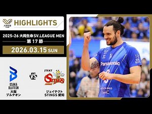 [2026/03/15 Highlights] 2025-26 Daido Life SV.LEAGUE MEN Matchday 17 GAME 2 Osaka B vs STINGS Aichi