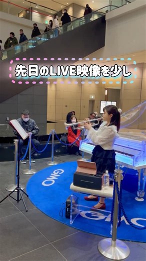 🎺まる🎈トランペット on Instagram: "先日のLIVE映像をちょこっと🎺 足を止めてくださった方、 ありがとうございました♪ ❄️この日のセットリスト❄️ 🤍明日への手紙／手嶌葵 🤍Happiness／シェネル 🤍Everything／MISIA 🤍ロマンスの神様／広瀬香美 🤍雪の華／中島美嘉 🤍世界中の誰よりきっと／WANDS 中山美穂 🤍レット・イット・ゴー 🤍おジャ魔女カーニバル 🤍アイノナタチ／MISIA 🤍ホールニューワールド 3月のGMO LIVEは、 29日(土)16:00-17:00 用賀駅直結GMOインターネットTOWER お近くの方よろしければお待ちしております🥰 ୨୧┈┈┈┈┈┈┈┈┈┈┈┈┈୨୧ 心に寄り添う音楽を身近に♪ 元気と笑顔を♪をコンセプトに活動しているトランペット吹き、指導、音楽教室講師、部活指導、ライバーなどしている🎺まる🎈(@pococha_maru )です♪ 🤍演奏会情報の告知 🤍トランペットで演奏してみた、カバーしてみた、吹いてみた動画 🤍週5配信中のライブ配信アプリPococha内のお知らせ