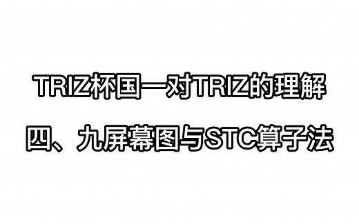 TRIZ国一对TRIZ的“游戏理解”？之九屏幕图和STC算子法