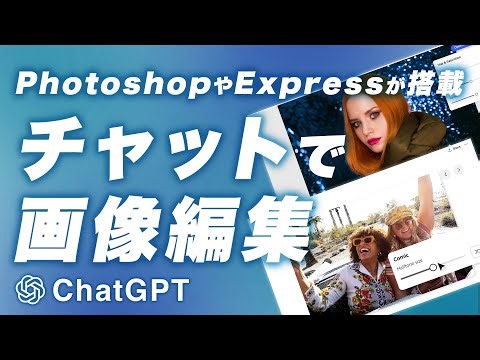 ChatGPT allows you to operate Adobe products such as Photoshop and Express! A detailed explanatio...