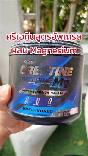 ครีเอทีน แมกนีเซียมช่วยทั้งเรื่องแรง คลายกล้ามเนื้อ การพักผ่อนด้วย #ครีเอทีน #แมกนีเซียม #สร้างกล้ามเนื้อ #ออกกําลังกาย #creatine