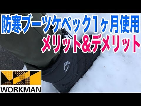 ワークマンの防寒ブーツケベック！北海道の雪や氷上で1ヶ月履いてみた感想