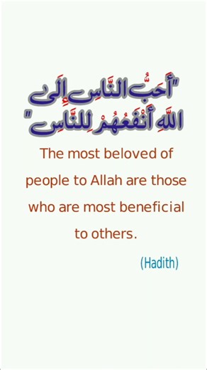 The Most Beloved Person to Allah! ❤️ #Shorts In this video, we share a beautiful Hadith of Prophet Muhammad (PBUH) about the people most beloved to Allah. The best among us are those who bring the most benefit to others. Helping humanity, spreading kindness, and being useful to people is a direct path to Allah's love. Allah loves those who benefit others, Hadith about helping others, Most beloved person to Allah, Islamic Shorts, Hadith of the day, Prophet Muhammad sayings, Islamic reminders, Kin