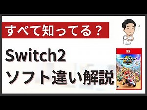 Switch2ソフトの違いとは？ゲームカード・キーカード・コードインボックスを解説
