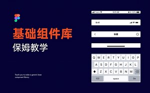 新像素 手把手教你做基础组件库 Figma篇 UI设计培训