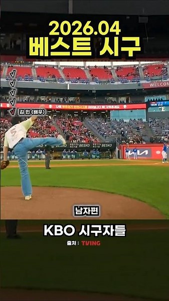 프로야구 2026 시즌 4월 베스트 시구(남자편) #야구 #프로야구