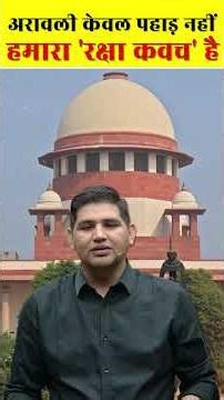 Supreme Court Decision on Aravalli ⭐Current affair| Rajasthan Current affairs 2025