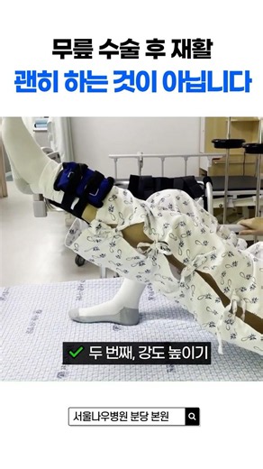 🤔무릎 수술 후 재활? 괜히 하는 것이 아닙니다‼️인공관절 수술 후 재활 과정
