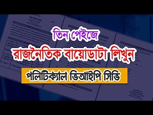 Rules for creating a political CV, Political CV Format Bangladesh Bangla, Political Biodata