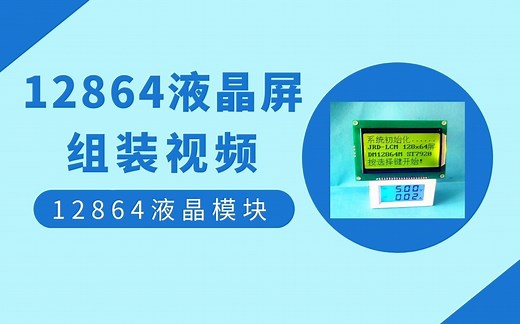 12864液晶是怎样组装的
