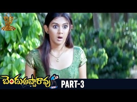 Bendu Apparao RMP Telugu Full Movie | Part 3 | Allari Naresh | Kamna Jethmalani | EVV Satyanarayana