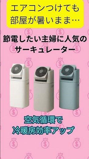 エアコンつけても部屋が暑いまま… 節電したい主婦に人気のサーキュレーター 空気循環で冷暖房効率アップ 電気代を抑えて快適生活#楽天 #節電 #家電 #暑さ対策 #PR