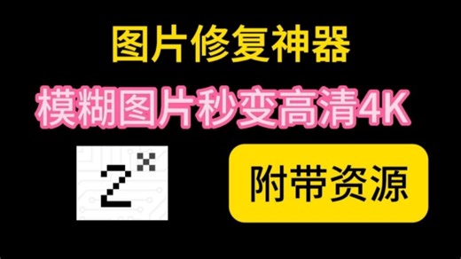 【完全免费】AI图片修复神器！模糊图片秒变高清4K！一键无损修复扩大放大图片，高清修复，图片变清晰神器