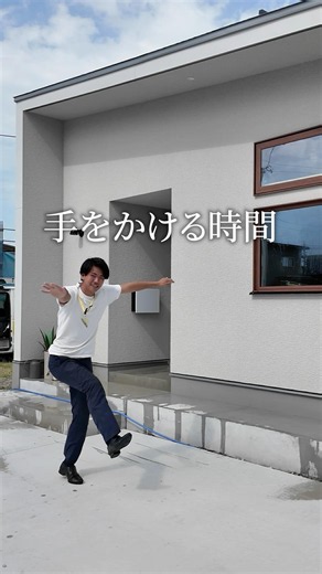 【手をかける時間】 #注文住宅 #家選び #家づくり