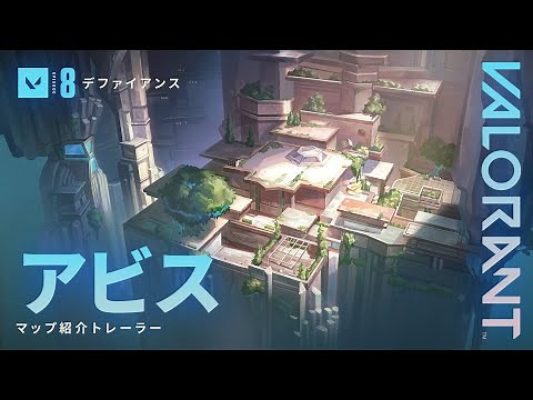 秘密の聖域 // アビス マップ紹介トレーラー - VALORANT