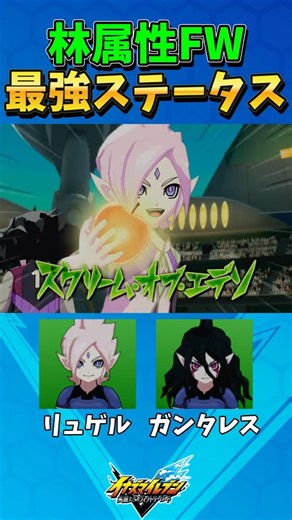 林属性FW最強ステータスキャラまとめ 【イナズマイレブン 英雄たちのヴィクトリーロード】#イナズマイレブン