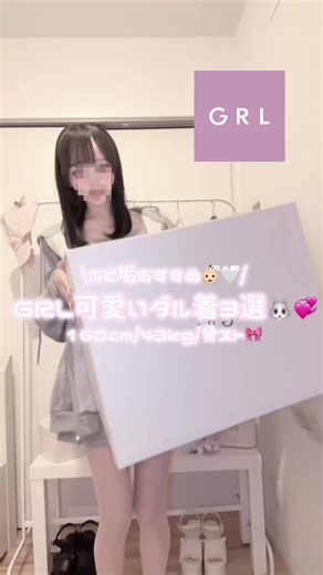 GRLでダル着コーデ3選👶🏻✋🏻🎀 YouTube始めるから見てね꒰ˆ ɞ̴̶̷ ̫ ʚ̴̶̷̆ ꒱-♡ GRL頼みすぎてありえないサイズのダンボールで届いたから写してみた👶🏻ྀི📦WWWWW #ホビ垢 #ダル着 #骨スト #grlコーデ #grl購入品 @GRL_official