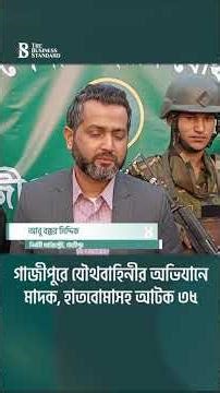 গাজীপুরে যৌথবাহিনীর অভিযানে মাদক, হাতবোমাসহ আটক ৩৫| The Business Standard
