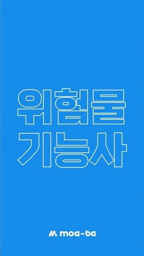 합격을 위한 단 하나의 솔루션, 위험물기능사 모아 합격패스 #쇼츠 #shorts