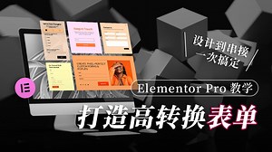 【Elementor Pro 教学】网站表单如何制作？从设计＋串接信箱一次搞定！