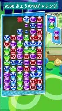 #358 きょうの18チャレンジ