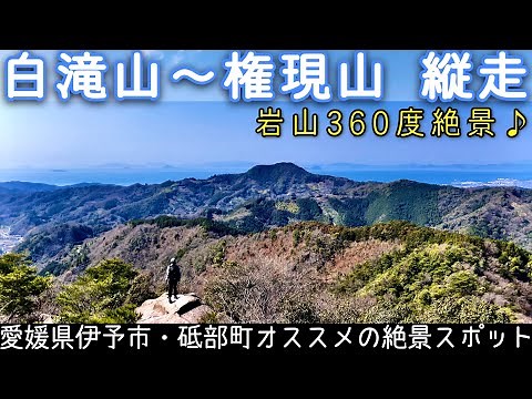 大展望の【白滝山〜権現山縦走】