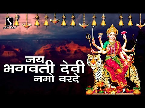 Jai Bhagwati Devi Namo Varde || श्रीभगवतीस्तोत्रम् ||